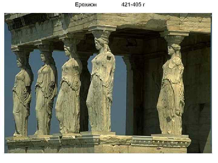 Ерехион 421 -405 г 