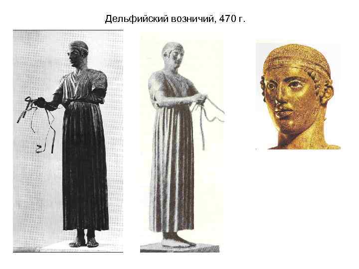 Дельфийский возничий, 470 г. 