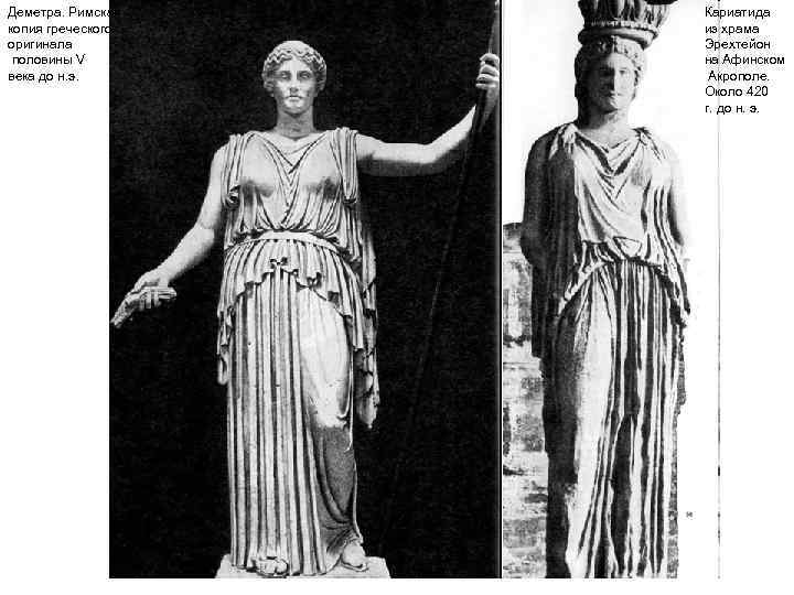 Деметра. Римская копия греческого оригинала половины V века до н. э. Кариатида из храма