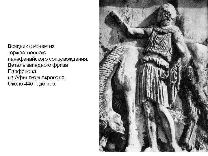 Всадник с конем из торжественного панафенайского сопровождения. Деталь западного фриза Парфенона на Афинском Акрополе.