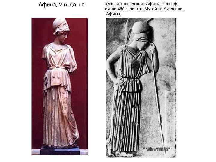 Афина, V в. до н. э. «Меланхолическая» Афина. Рельеф, около 460 г. до н.