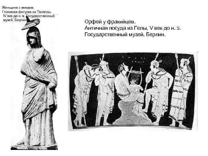 Женщина с веером. Глиняная фигурка из Танагры, IV век до н. э. Государственный музей,