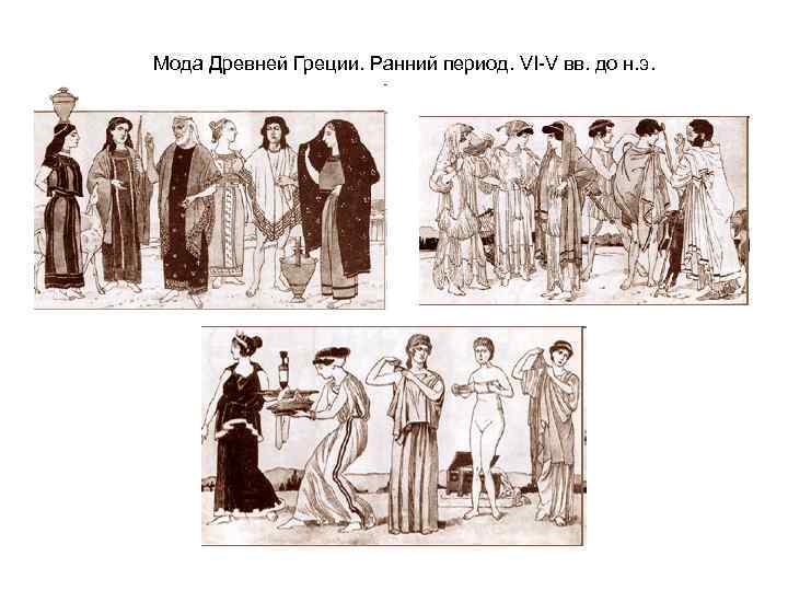 Мода Древней Греции. Ранний период. VI-V вв. до н. э. 