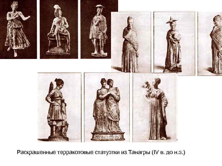 Раскрашенные терракотовые статуэтки из Танагры (IV в. до н. э. ) 