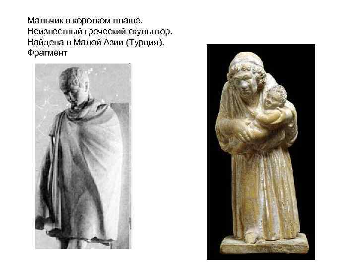Мальчик в коротком плаще. Неизвестный греческий скульптор. Найдена в Малой Азии (Турция). Фрагмент 