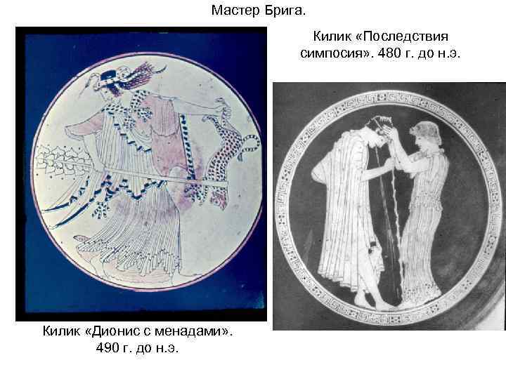 Мастер Брига. Килик «Последствия симпосия» . 480 г. до н. э. Килик «Дионис с