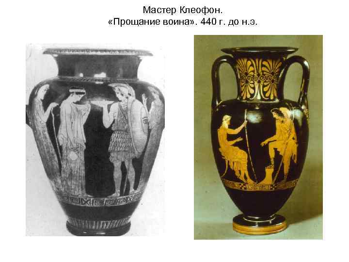 Мастер Клеофон. «Прощание воина» . 440 г. до н. э. 