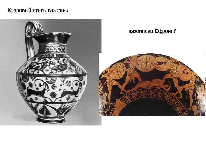 Ковровый стиль вазописи вазописец Ефроний 