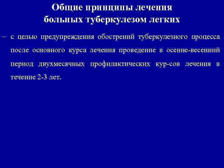 Общие принципы лечения больных туберкулезом легких с целью предупреждения обострений туберкулезного процесса после основного