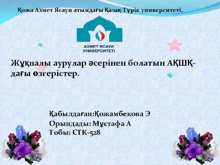 Қожа Ахмет Ясауи атындағы Қазақ-Түрік университеті. Жұқпалы аурулар әсерінен болатын АҚШҚдағы өзгерістер. Қабылдаған: Қожамбекова