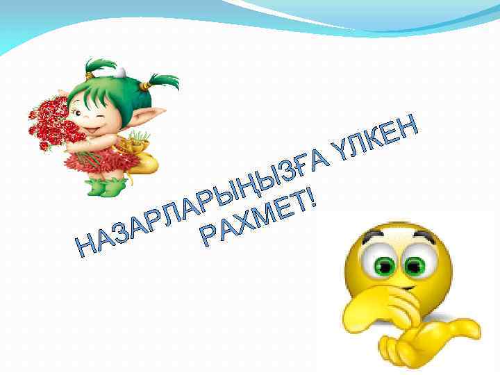 АҮ ЗҒ ҢЫ ! РЫ ЕТ ЛА ХМ АР РА АЗ Н ЕН ЛК