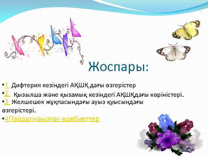  Жоспары: • 1 Дифтерия кезіндегі АҚШҚ дағы өзгерістер • 2 Қызылша және қызамық