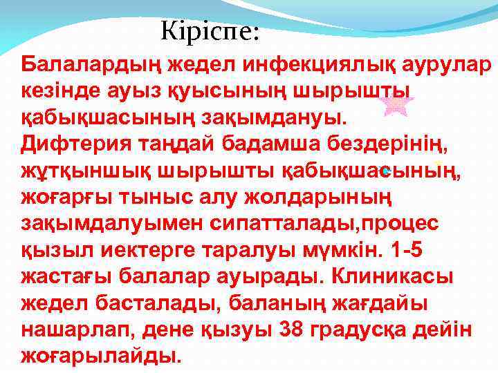 Кіріспе: Балалардың жедел инфекциялық аурулар кезінде ауыз қуысының шырышты қабықшасының зақымдануы. Дифтерия таңдай бадамша