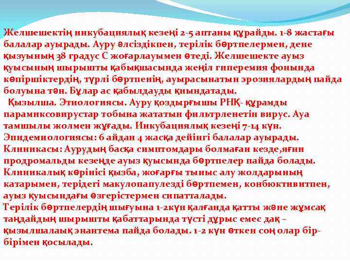 Желшешектің инкубациялық кезеңі 2 -5 аптаны құрайды. 1 -8 жастағы балалар ауырады. Ауру әлсіздікпен,