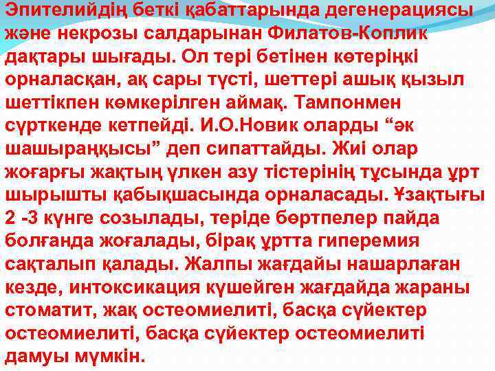 Эпителийдің беткі қабаттарында дегенерациясы және некрозы салдарынан Филатов-Коплик дақтары шығады. Ол тері бетінен көтеріңкі