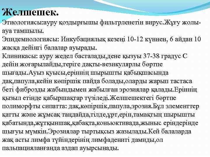 Желшешек. Этиологиясы: ауру қоздырғышы фильтрленетін вирус. Жұғу жолыауа тамшылы. Эпидемиологиясы: Инкубациялық кезеңі 10 -12