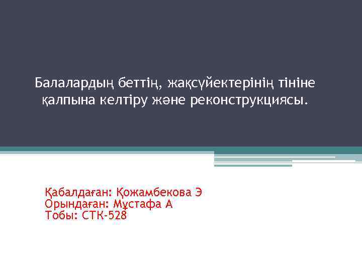 Балалардың беттің, жақсүйектерінің тініне қалпына келтіру және реконструкциясы. Қабалдаған: Қожамбекова Э Орындаған: Мұстафа А