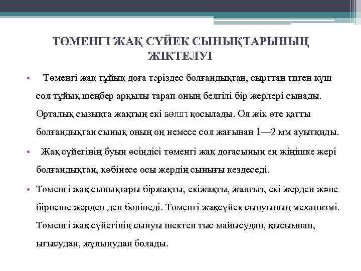 ТӨМЕНГІ ЖАҚ СҮЙЕК СЫНЫҚТАРЫНЫҢ ЖІКТЕЛУІ • Төменгі жақ тұйық доға тәріздес болғандықтан, сырттан тиген