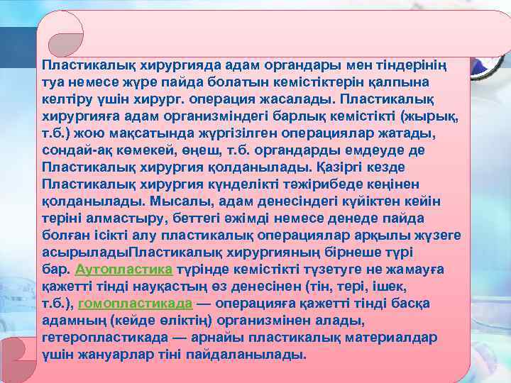 Пластикалық хирургияда адам органдары мен тіндерінің туа немесе жүре пайда болатын кемістіктерін қалпына келтіру