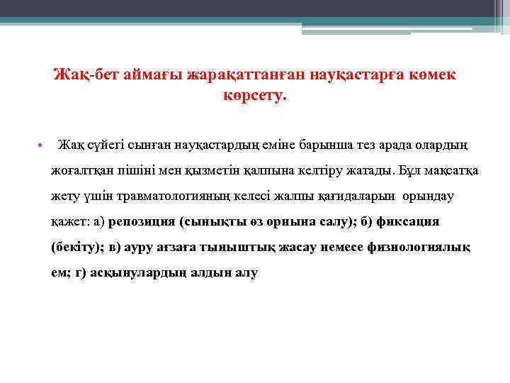 Жақ-бет аймағы жарақаттанған науқастарға көмек көрсету. • Жақ сүйегі сынған науқастардың еміне барынша тез