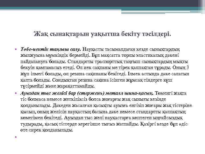 Жақ сынақтарын уақытша бекіту тәсілдері. • Төбе-иектік таңғыш салу. Науқасты тасымалдаған кезде сынықтардың жылжуына