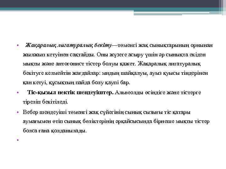  • Жақаралық лигатуралық бекіту—төменгі жақ сынықтарының орнынан жылжып кетуінен сақтайды. Оны жүзеге асыру