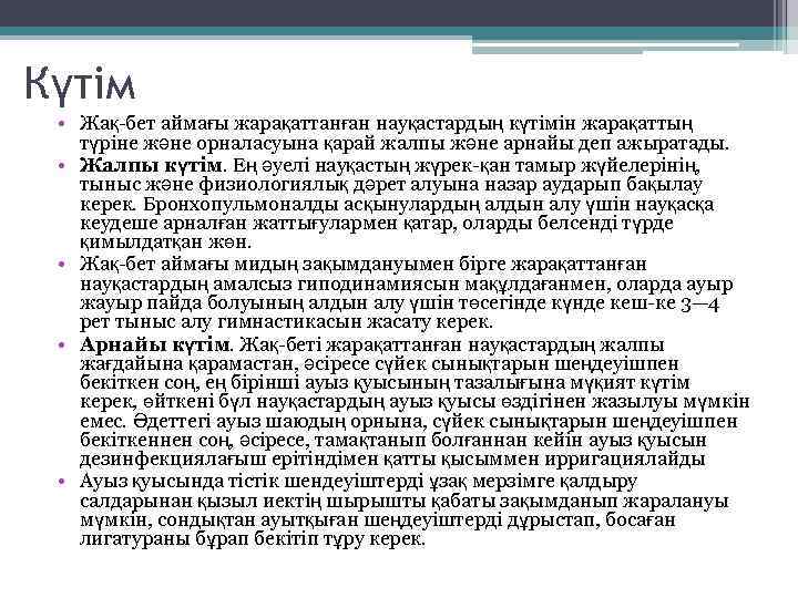 Күтім • Жақ-бет аймағы жарақаттанған науқастардың күтімін жарақаттың түріне және орналасуына қарай жалпы және