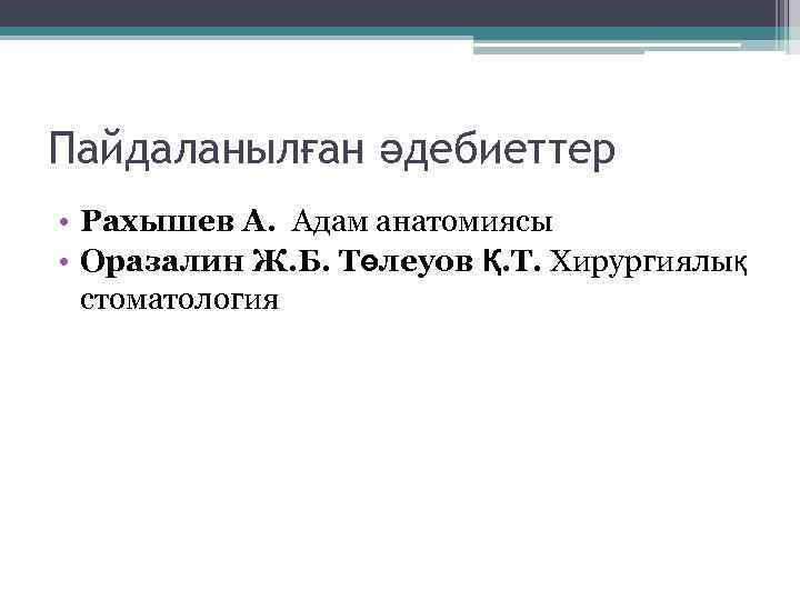 Пайдаланылған әдебиеттер • Рахышев А. Адам анатомиясы • Оразалин Ж. Б. Төлеуов Қ. Т.