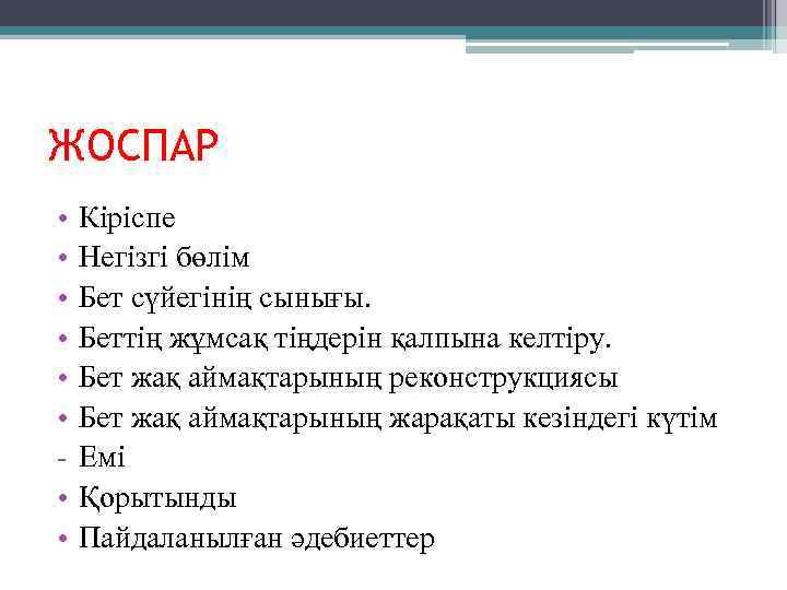 ЖОСПАР • • Кіріспе Негізгі бөлім Бет сүйегінің сынығы. Беттің жұмсақ тіңдерін қалпына келтіру.