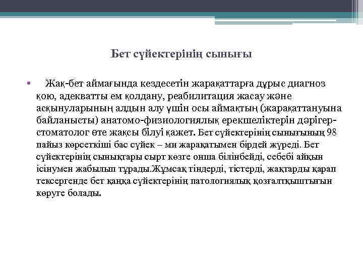 Бет сүйектерінің сынығы • Жақ-бет аймағында кездесетін жарақаттарға дұрыс диагноз қою, адекватты ем қолдану,