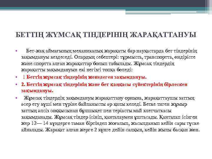 БЕТТІҢ ЖҮМСАҚ ТІНДЕРІНІҢ ЖАРАҚАТТАНУЫ • Бет-жақ аймағының механикалық жарақаты бар науқастарда бет тіндерінің зақымдануы