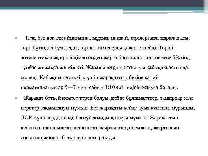  • Иек, бет доғасы аймағында, мұрын, маңдай, терілері жиі жараланады, тері бүтіндігі бұзылады,