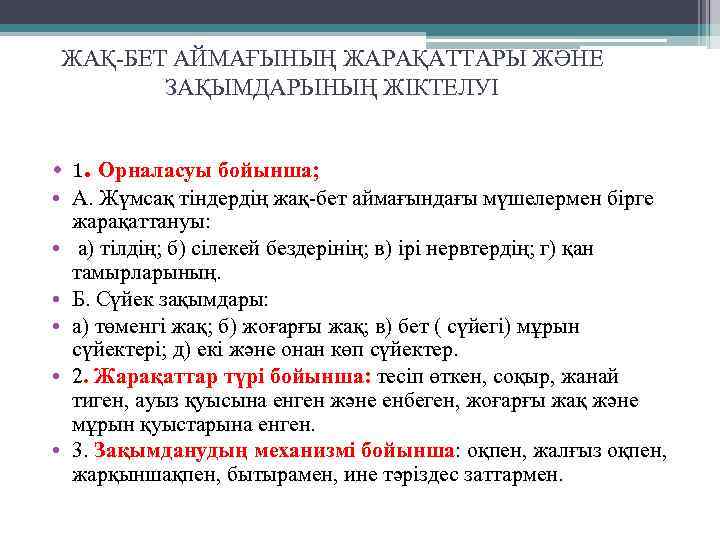 ЖАҚ-БЕТ АЙМАҒЫНЫҢ ЖАРАҚАТТАРЫ ЖӘНЕ ЗАҚЫМДАРЬІНЫҢ ЖІКТЕЛУІ • 1. Орналасуы бойынша; • А. Жүмсақ тіндердің