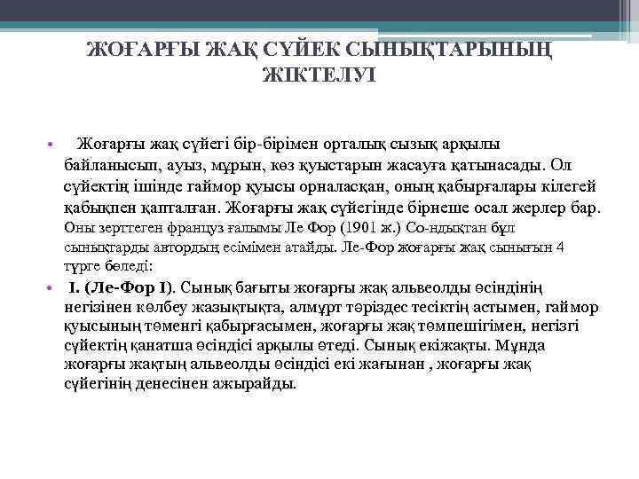 ЖОҒАРҒЫ ЖАҚ СҮЙЕК СЫНЫҚТАРЫНЫҢ ЖІКТЕЛУІ • Жоғарғы жақ сүйегі бір-бірімен орталық сызық арқылы байланысып,