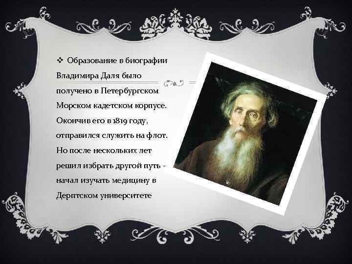 v Образование в биографии Владимира Даля было получено в Петербургском Морском кадетском корпусе. Окончив