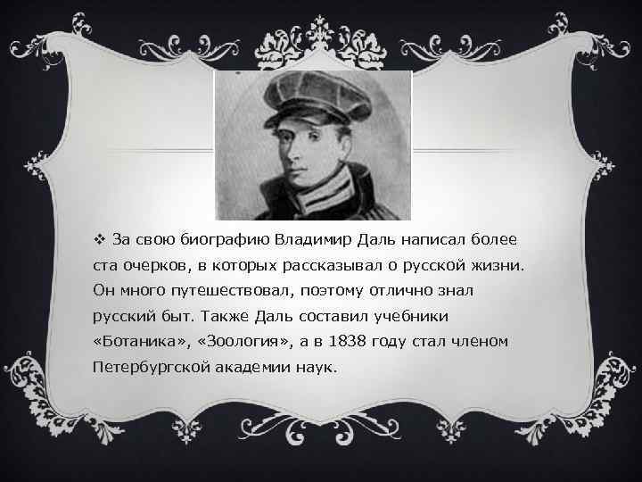 v За свою биографию Владимир Даль написал более ста очерков, в которых рассказывал о