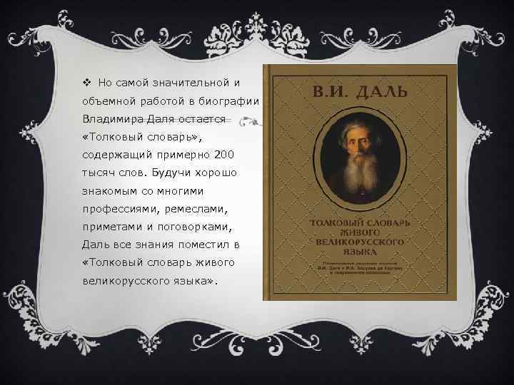 v Но самой значительной и объемной работой в биографии Владимира Даля остается «Толковый словарь»