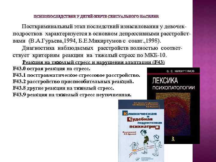  Посткриминальный этап последствий изнасилования у девочекподростков характеризуется в основном депрессивными расстройствами (В. А.