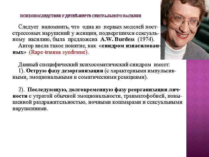  Следует напомнить, что одна из первых моделей постстрессовых нарушений у женщин, подвергшихся сексуальному