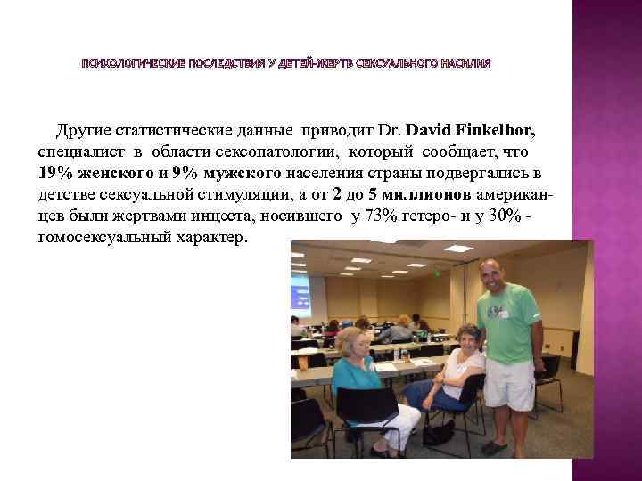  Другие статистические данные приводит Dr. David Finkelhor, специалист в области сексопатологии, который сообщает,