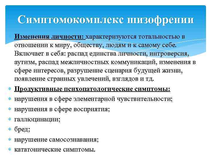 Симптомокомплекс шизофрении Изменения личности: характеризуются тотальностью в отношении к миру, обществу, людям и к