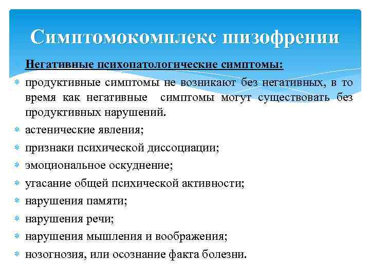 Симптомокомплекс шизофрении Негативные психопатологические симптомы: продуктивные симптомы не возникают без негативных, в то время