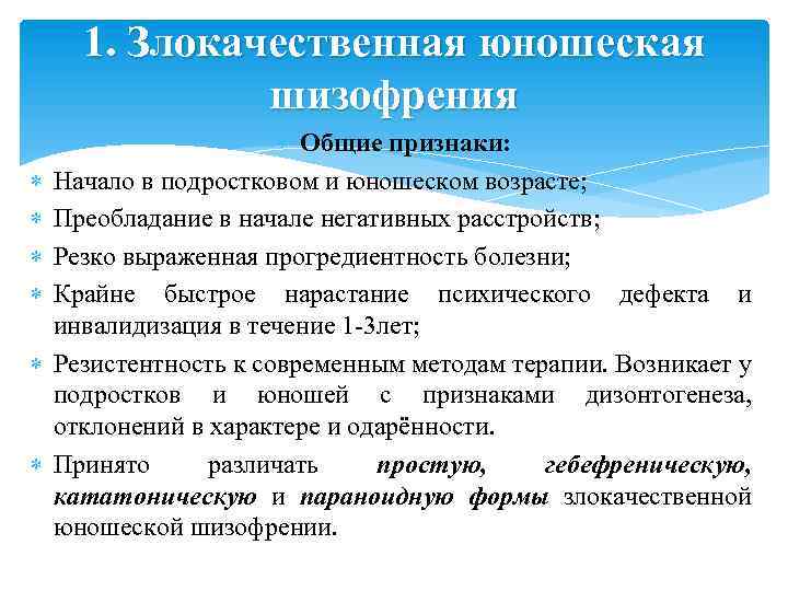 1. Злокачественная юношеская шизофрения Общие признаки: Начало в подростковом и юношеском возрасте; Преобладание в