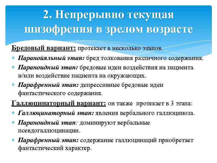 2. Непрерывно текущая шизофрения в зрелом возрасте Бредовый вариант: протекает в несколько этапов. Паранойяльный