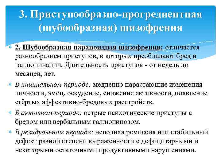 3. Приступообразно-прогредиентная (шубообразная) шизофрения 2. Шубообразная параноидная шизофрения: отличается разнообразием приступов, в которых преобладают