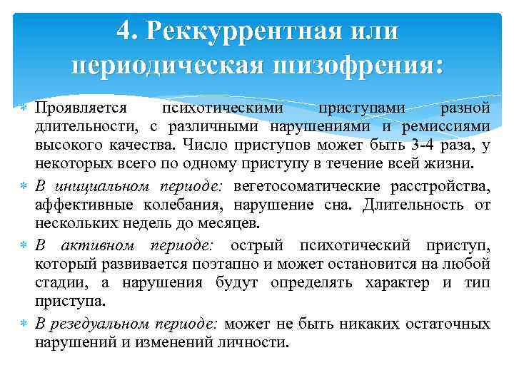 4. Реккуррентная или периодическая шизофрения: Проявляется психотическими приступами разной длительности, с различными нарушениями и