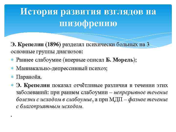 История развития взглядов на шизофрению Э. Крепелин (1896) разделял психически больных на 3 основные