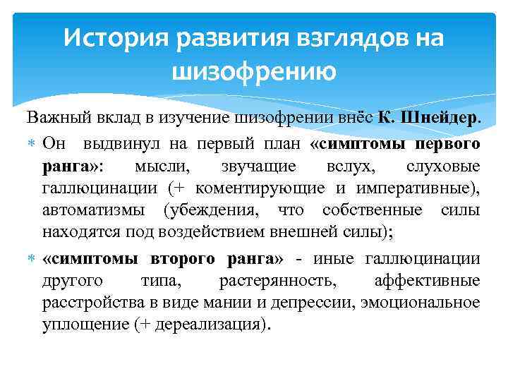 Возникновение шизофрении. История развития шизофрении. Симптомы первого ранга при шизофрении.