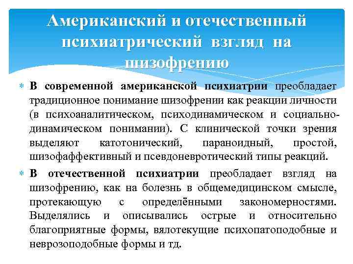 Американский и отечественный психиатрический взгляд на шизофрению В современной американской психиатрии преобладает традиционное понимание