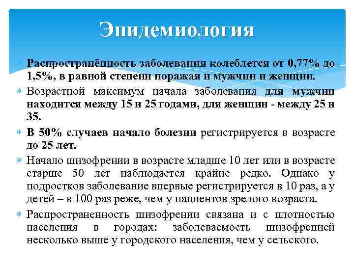 Эпидемиология Распространённость заболевания колеблется от 0, 77% до 1, 5%, в равной степени поражая